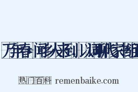 万年春+闻乡人来到，以词聊代家书组词是什么意思的图片